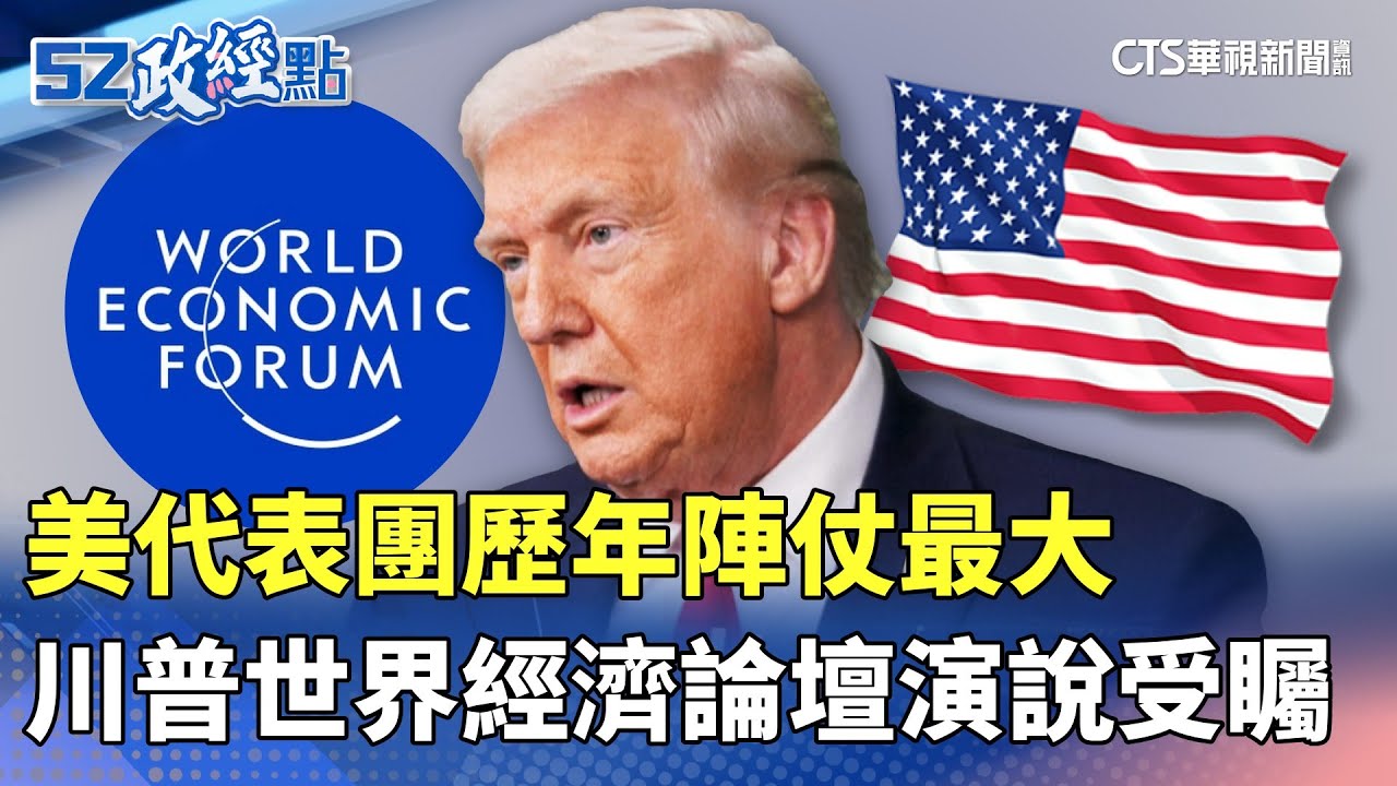 美代表團歷年陣仗最大 川普世界經濟論壇演說受矚｜#52政經點｜主播：莊惠琪｜華視新聞 20260121 @CtsTw