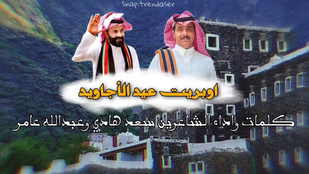 أوبريت عيد الأجاويد كلمات واداء الشاعرين سعد هادي وعبدالله عامر