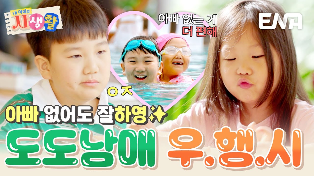 둘이서도 잘해요✌️ 아빠 없으니 더 행복한 도도남매ㅋㅋ (도경완 귀 막아..) #내아이의사생활 EP.19