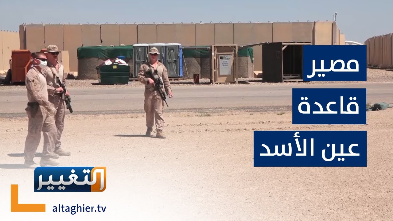 مصير قاعدة عين الأسد بعد الانسحاب | تقرير