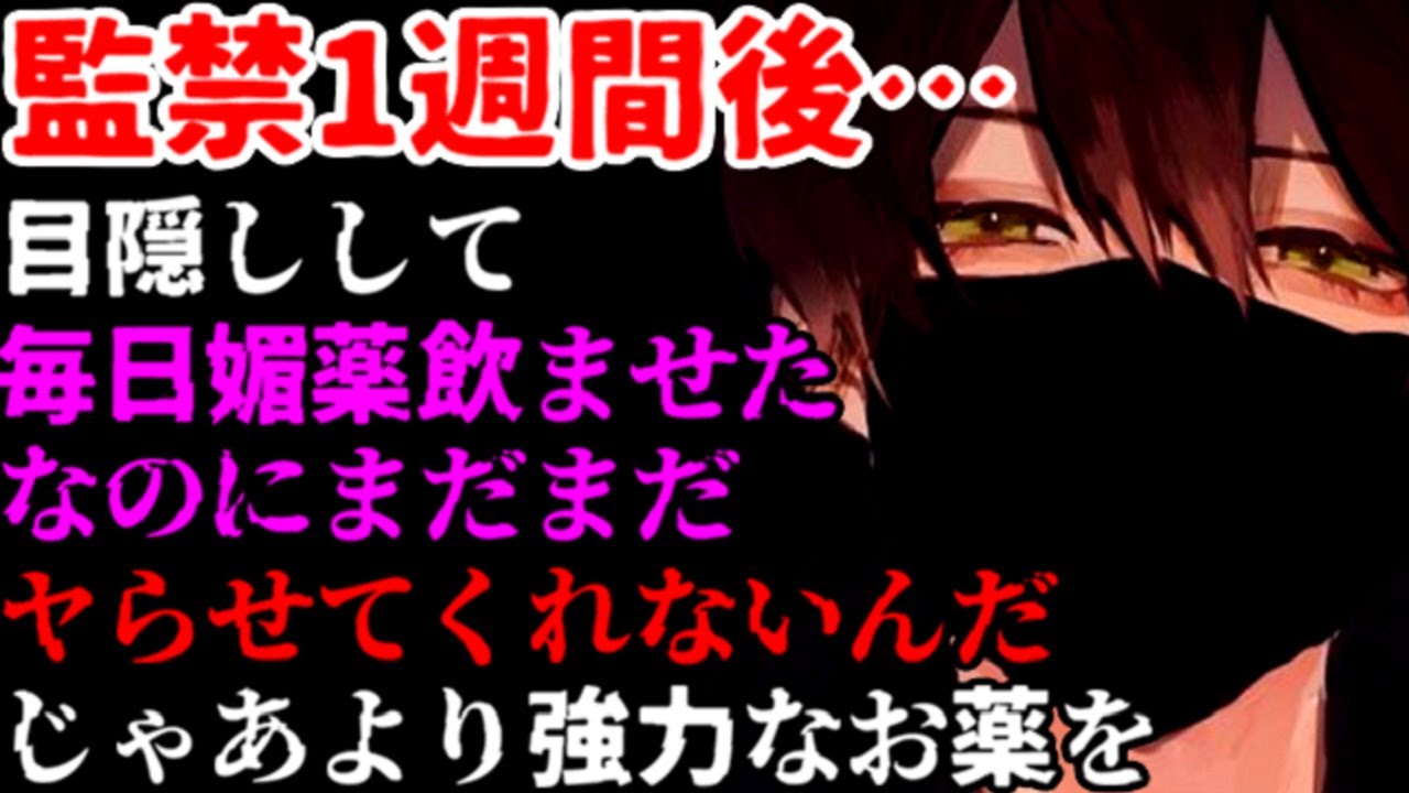 監禁して追い詰めて君の心も股もお口も無理やり開かせる【ヤンデレ/監禁/洗脳/調教/女性向けシチュエーションボイスASMR】