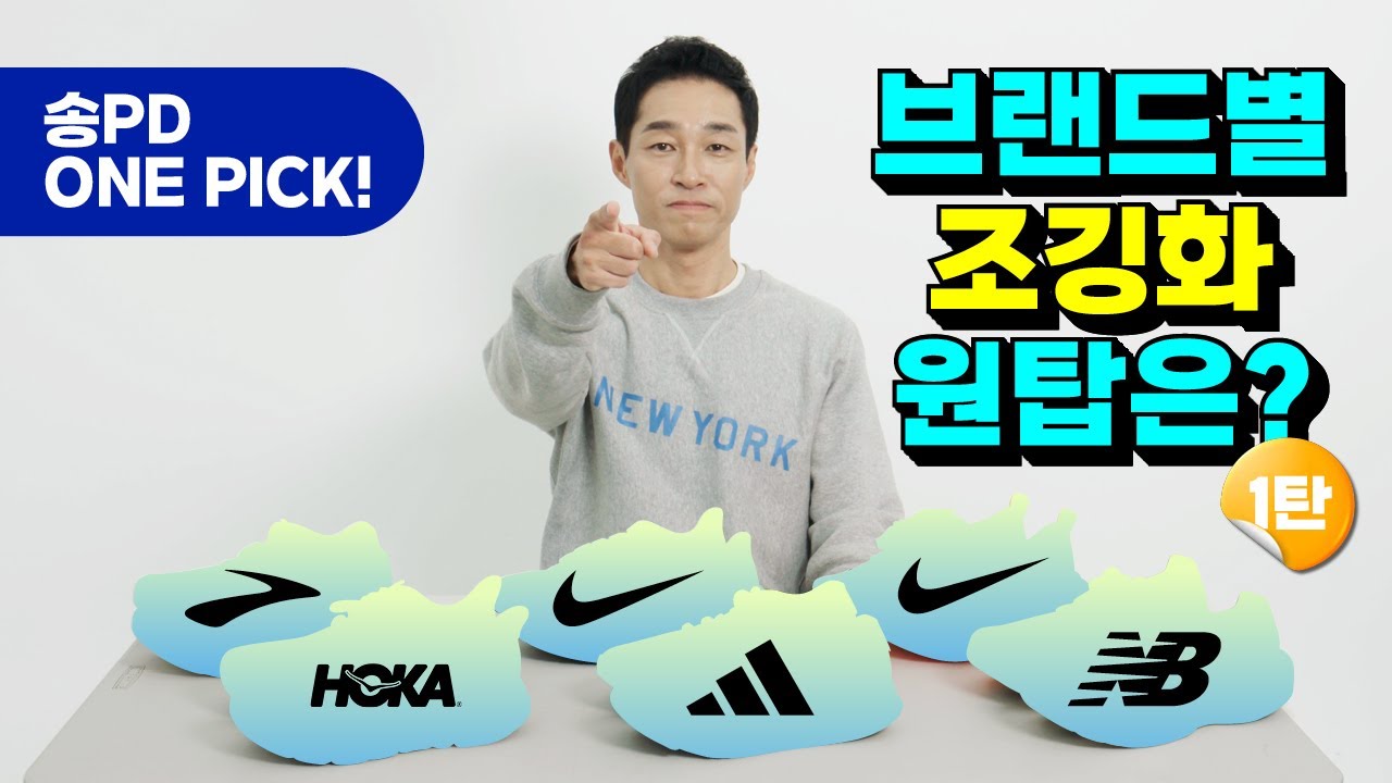 브랜드별 조깅화 원탑(1Top)은? (1탄) l 러닝기어 리뷰