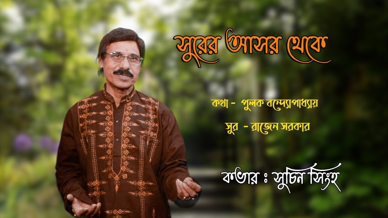 Surer Ashor Theke | Cover | Suchin Singha | Pulak Bandopadhyay | Rajen Sarkar