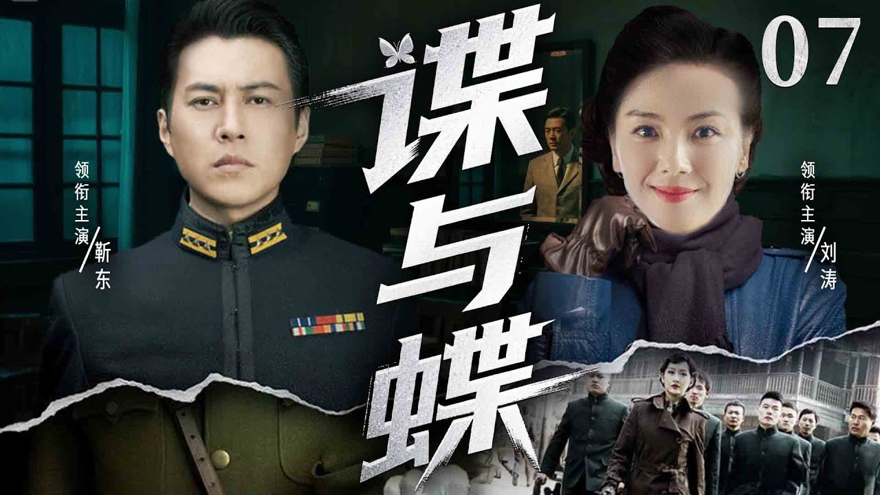 超好看谍战剧【谍与蝶】07 | 靳东深陷国共暗战漩涡！因身份成谜遭两党追杀，凭双面伪装在杀机中破局求生，凭智计破局完成任务（靳东、刘涛）—中剧看片社