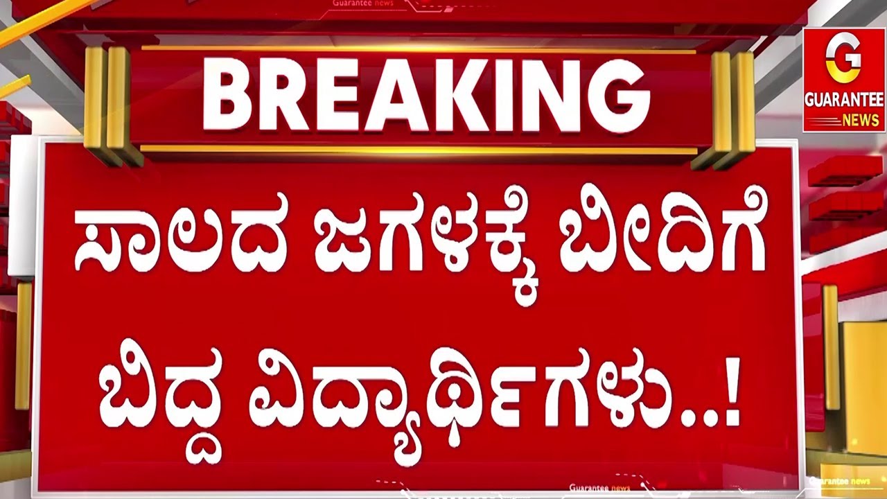 ಸಾಲ ವಾಪಸ್ ಕೊಟ್ಟಿಲ್ಲವೆಂದು ಕಾಲೇಜಿಗೆ ಬೀಗ ಹಾಕಿದ ವ್ಯಕ್ತಿ | Davangere | Guarantee News