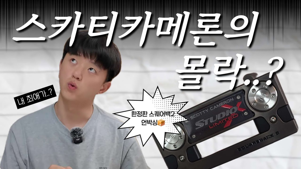 🎁스카티카메론 한정판 스퀘어백2 언박싱 낋여옴 | 스튜디오 엑스페리멘탈 리미티드 | 스카티카메론도 한물 가는건가..❔️