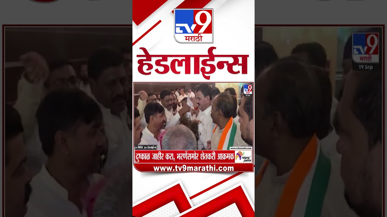 Tv9 Marathi News Top Headline Today | 19 September 2026 |  4 Minute 24 Headline Maharashtra