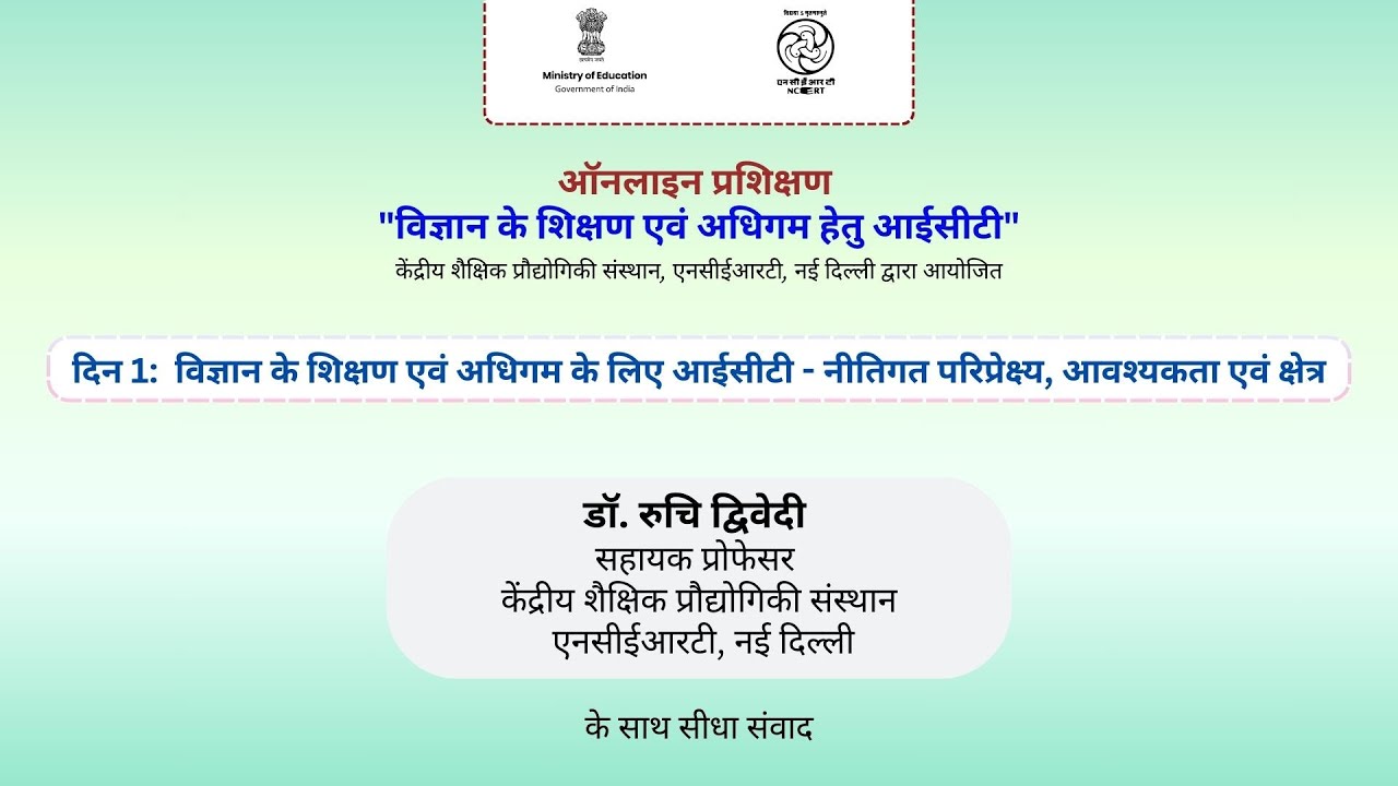 दिन 1: विज्ञान के शिक्षण एवं अधिगम के लिए आईसीटी - नीतिगत परिप्रेक्ष्य, आवश्यकता एवं क्षेत्र