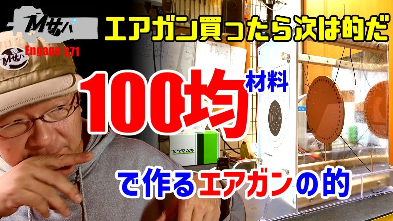 【エアガン】部屋撃ちターゲット作ってみた【100均】