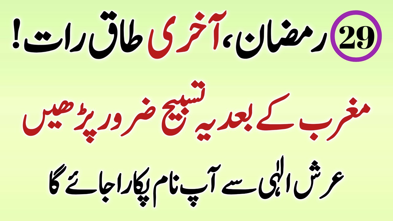Eid Ka Chand Nazar Aane Se Pehle Har Dua Qabool | 29 Ramzan Ki Khas Tasbeeh ✨
