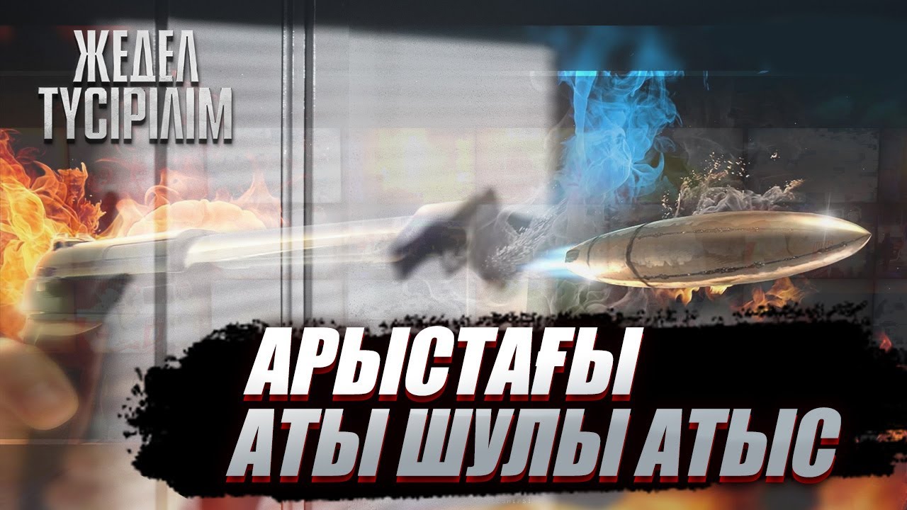 Жедел түсірілім | Арыстағы аты шулы атыс