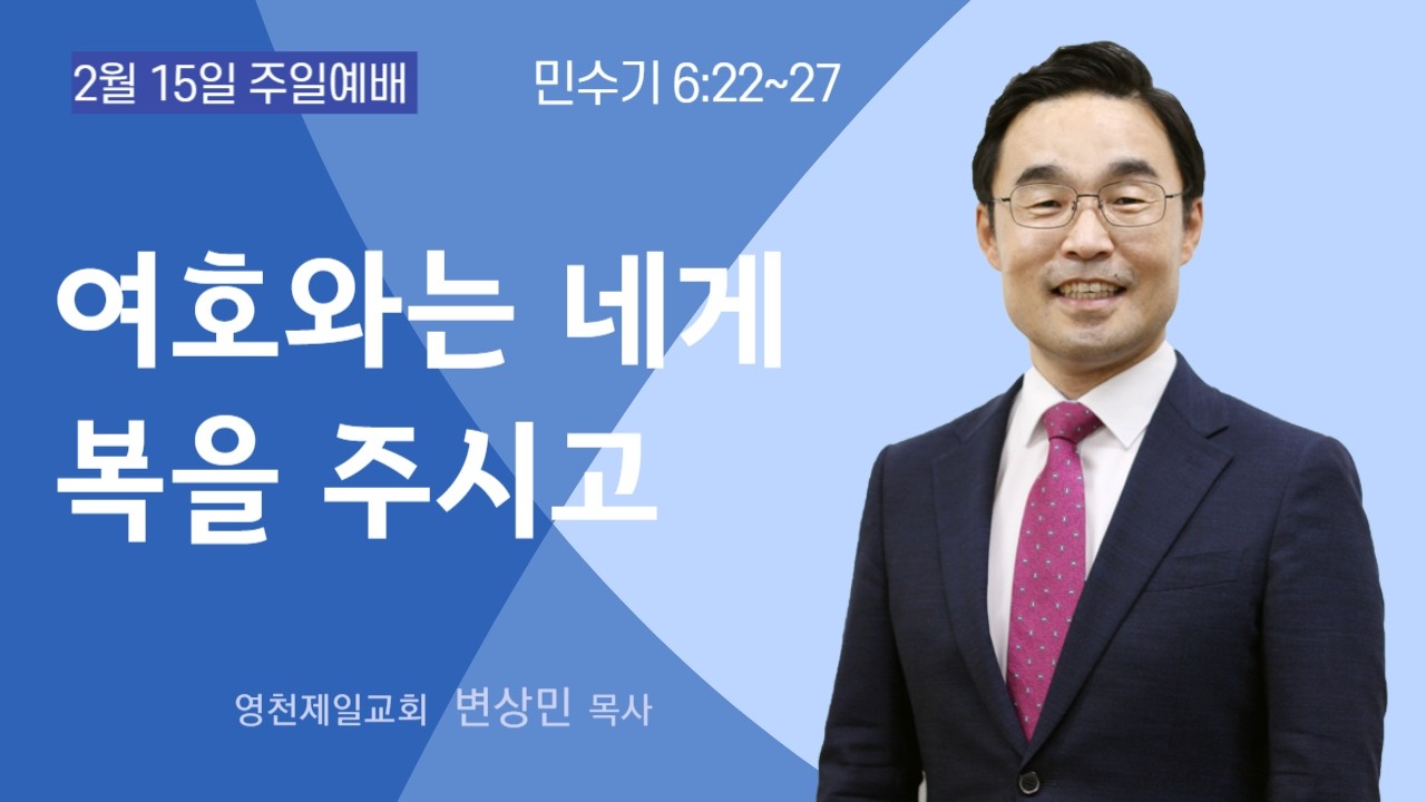 영천제일교회 2026 02 15 주일설교