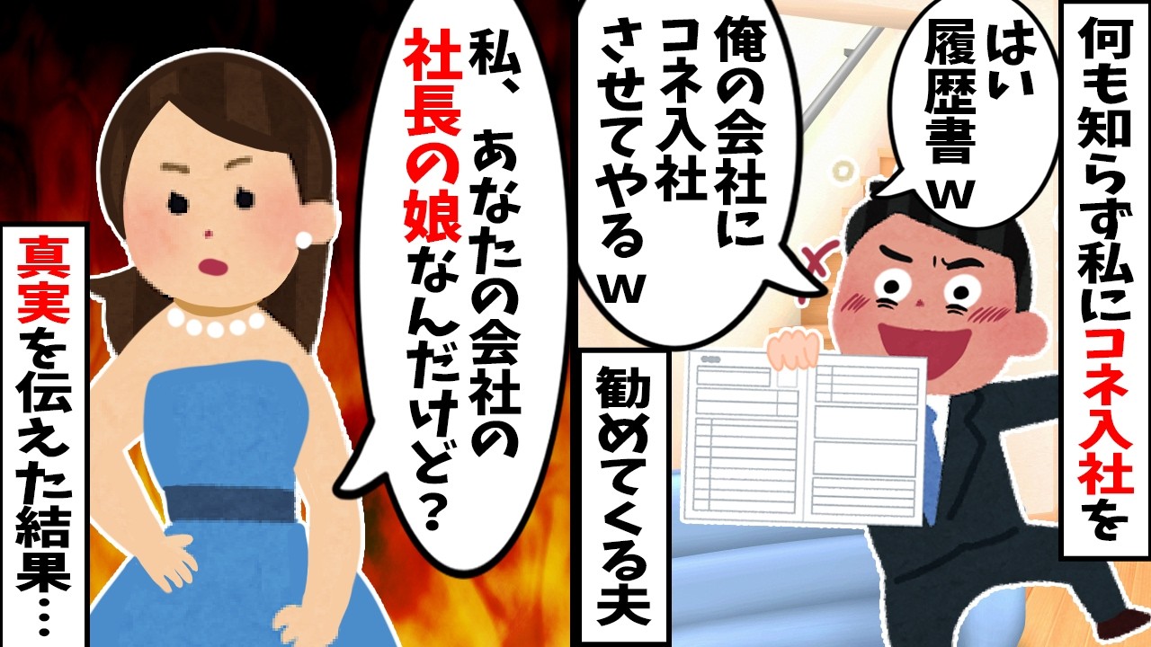 【スカッと】夫「俺の会社にコネ入社させてやるよｗ感謝しろ！」→私「えっと…私、あなたの会社の筆頭株主（社長の娘）なんだけど？」と伝えた結果、夫の顔色が…ｗ