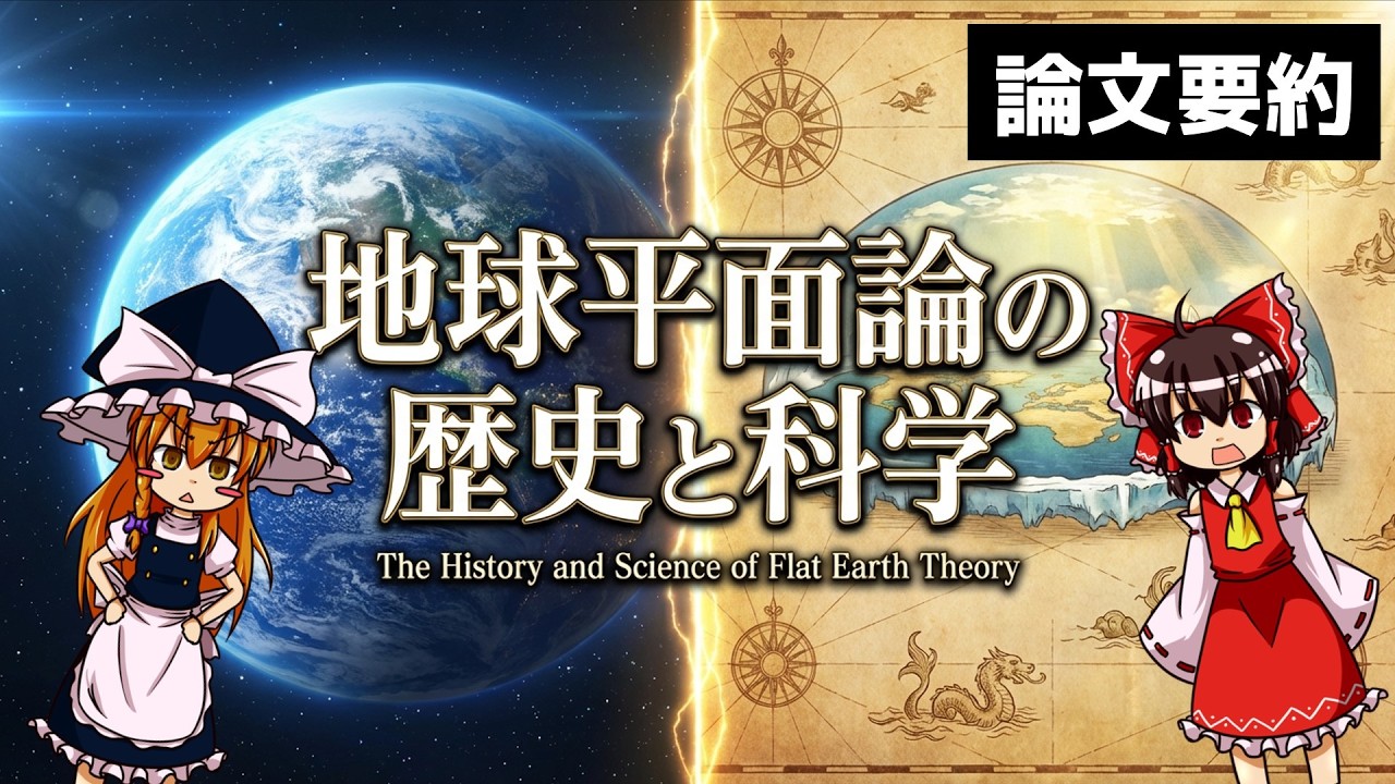 【ゆっくり解説】「中世の人は地球が平らだと信じていた」は大嘘だった【雑学】