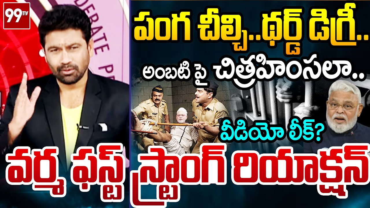 చిత్రహింస..99TV Varma FIRST Powerful Reaction Over Jail Third Degree to Ambati Rambabu | 99TV