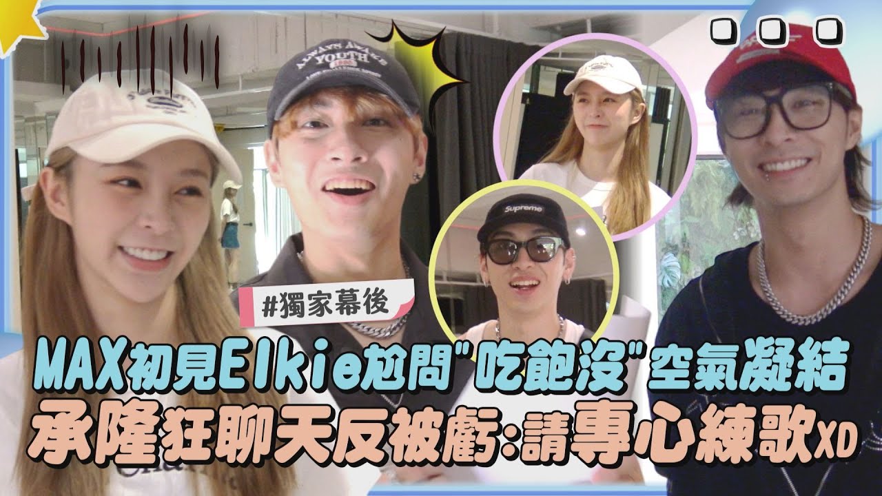 【初次見面】獨家幕後｜MAX尬問Elkie