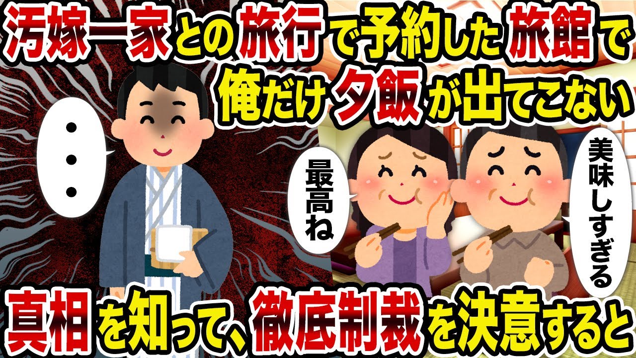 【2ch修羅場スレ】汚嫁一家との旅行で予約した旅館で俺だけ夕飯が出てこない→真相を知って、徹底制裁を決意すると