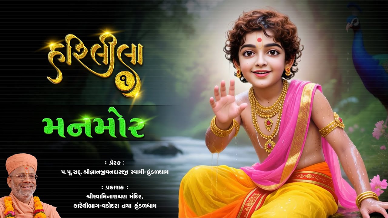 Hari Leela - 01 | Manmor | 17 Aug 2025 | Gyanjivandasji Swami - Kundaldham