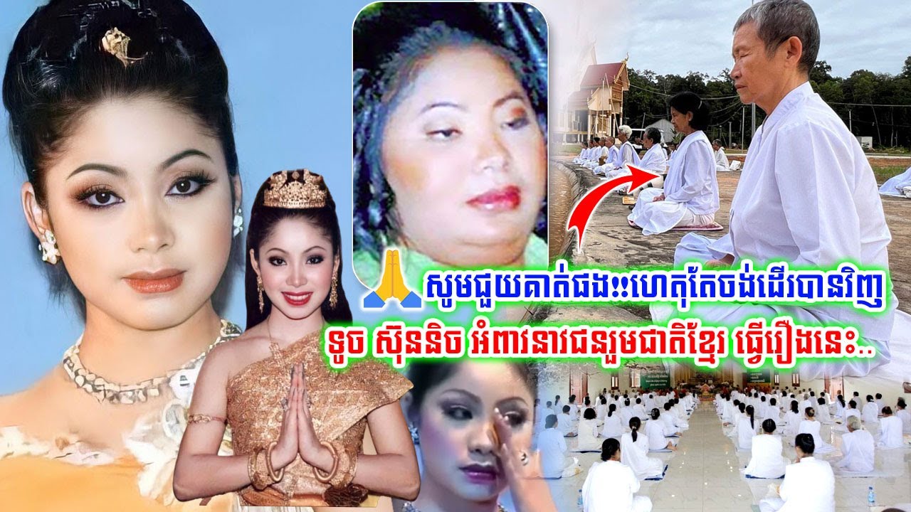 ស្រណោះសម្តីណាស់! ទូច ស៊ុននិច អំពាវនាវជនរួមជាតិខ្មែរ ១៥០០នាក់ ធ្វើសាមាធិ ដើម្បីឱ្យនាងដើរបានវិញ..