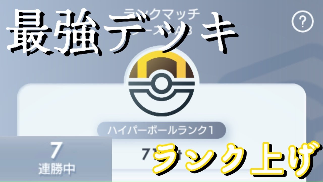 【公開収録】最強デッキを使っていきます。