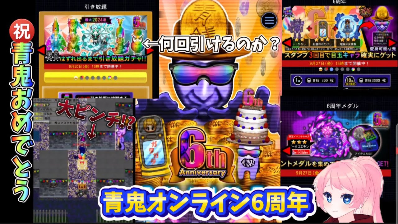 【青鬼オンライン】青鬼オンライン6周年おめでとう!引き放題ガチャ何回引けるのか!?#青鬼オンライン
