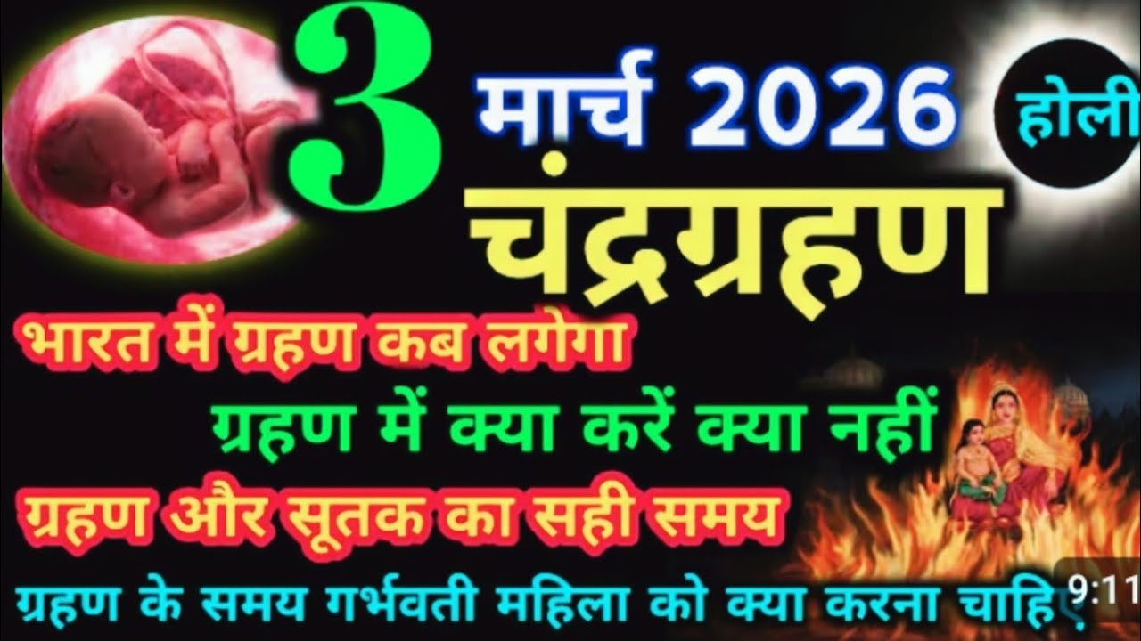 🔴 LIVE | 3 मार्च 2026 चन्द्र ग्रहण | चन्द्र ग्रहण का सही समय ग्रहण में क्या करें क्या ना करें |