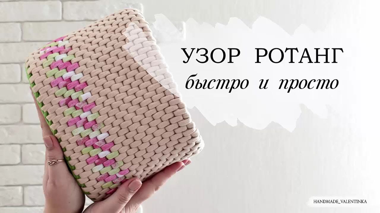 Узор РОТАНГ, быстро и просто| из трикотажной пряжи.