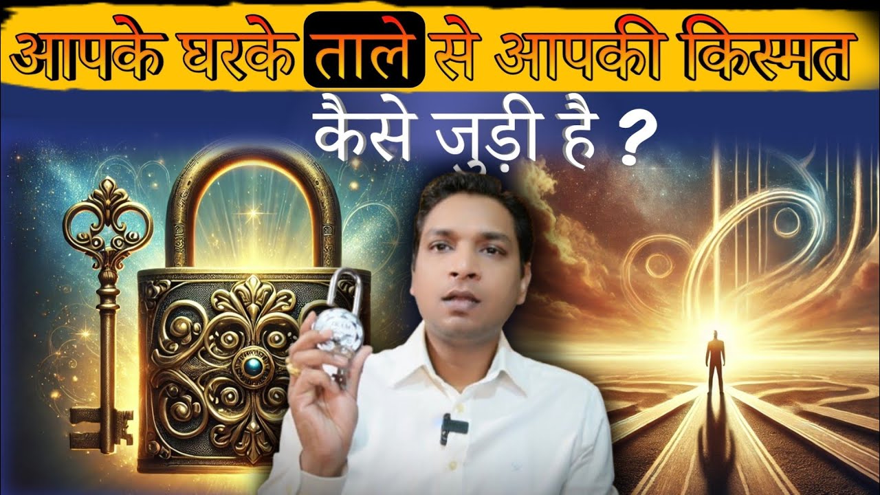 ताला चाभी का उपाय खोल सकता है बंद पड़ी किसमत l Remedy Through Lock & Key
