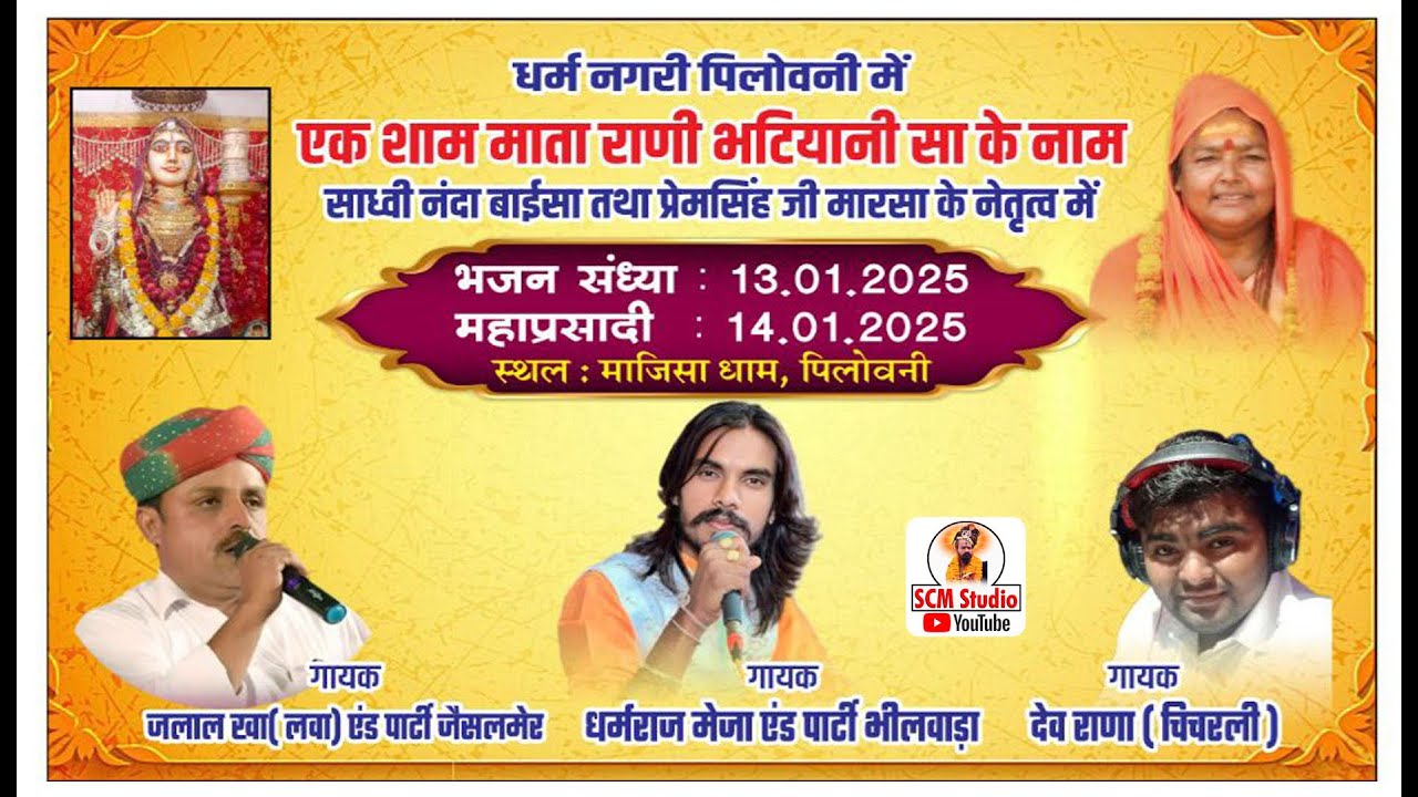 🔴 पिलोवनी से सीधा प्रसारण / एक शाम माता राणी भटियाणी सा  के नाम / साध्वी नंदाबाई सा व प्रेमसिंह जी