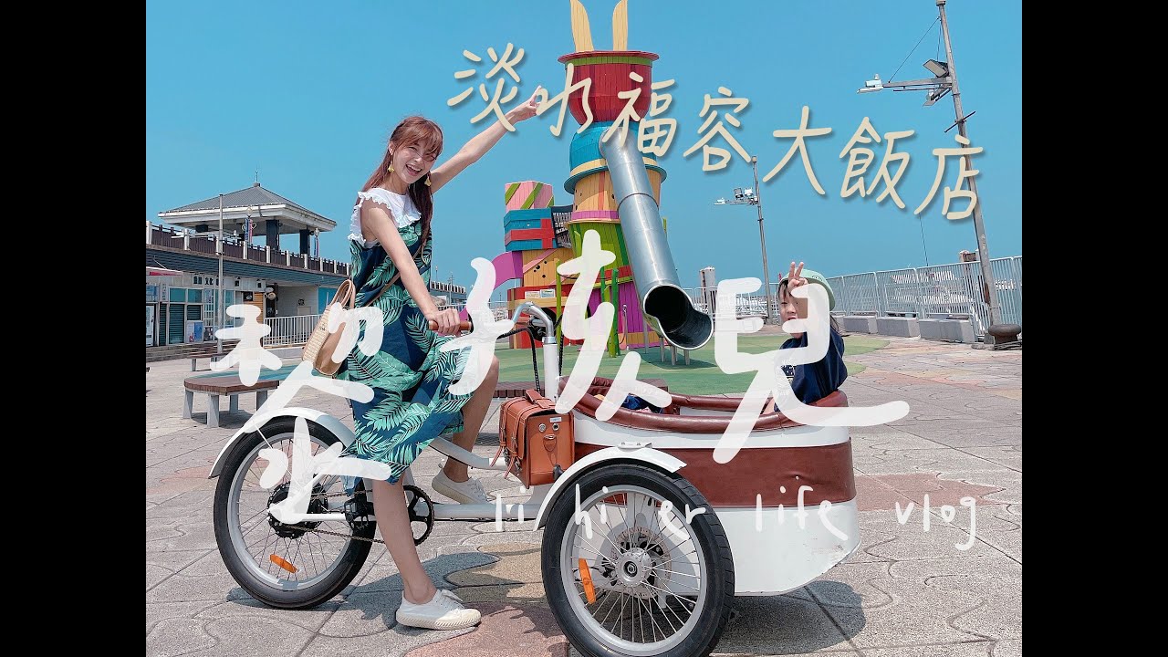 夏日就要來淡水福容大飯店！親子旅遊，大人小孩都好玩！漁人碼頭不再只是約會聖地！｜淡水｜漁人碼頭｜林舒語/則蒲-黎孩兒