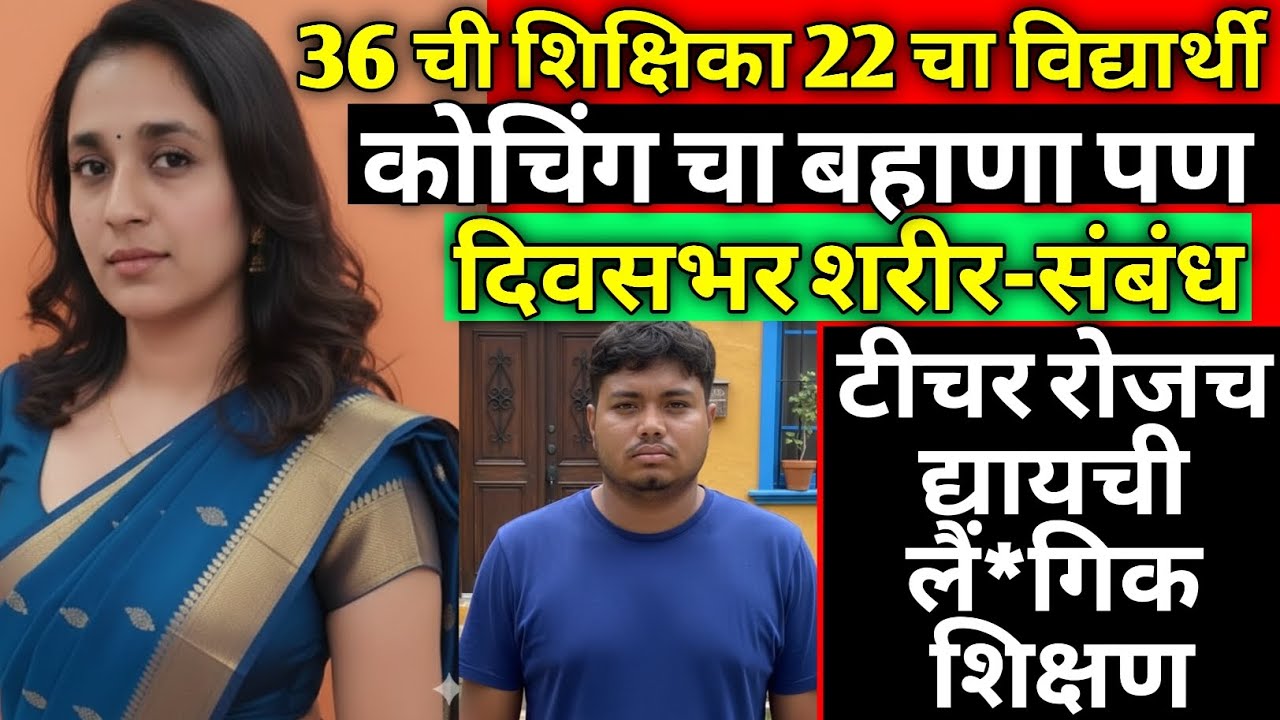 विवाहित शिक्षिकेला तरुण मुलगा आवडला/रोजच कार्यक्रम/सत्य घटना/Marathi Crime Story/Crime Marathi