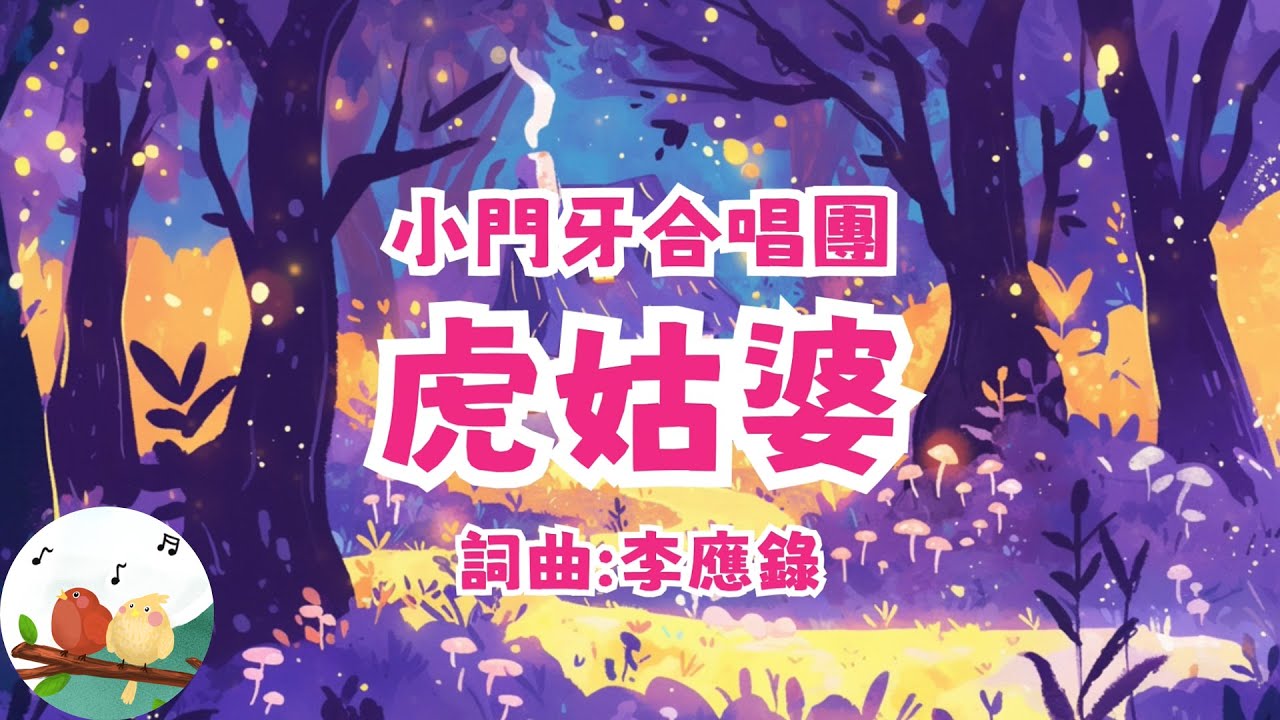 小門牙合唱團 - 虎姑婆 | 帶動唱 | 經典兒歌 | 兒童歌曲 | 幼兒音樂 | 童謠串燒 | 熱門童謠 | 兒童律動