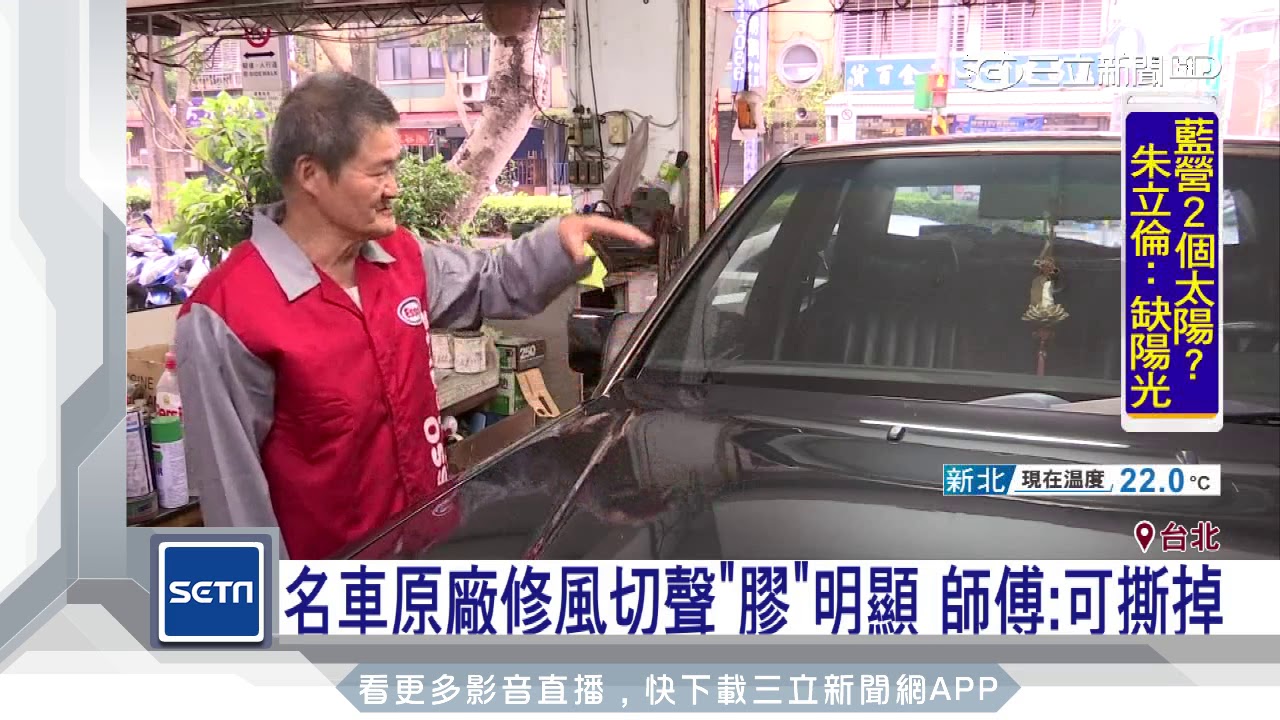 名車原廠修風切聲「膠」明顯　師傅：可撕掉│三立新聞台