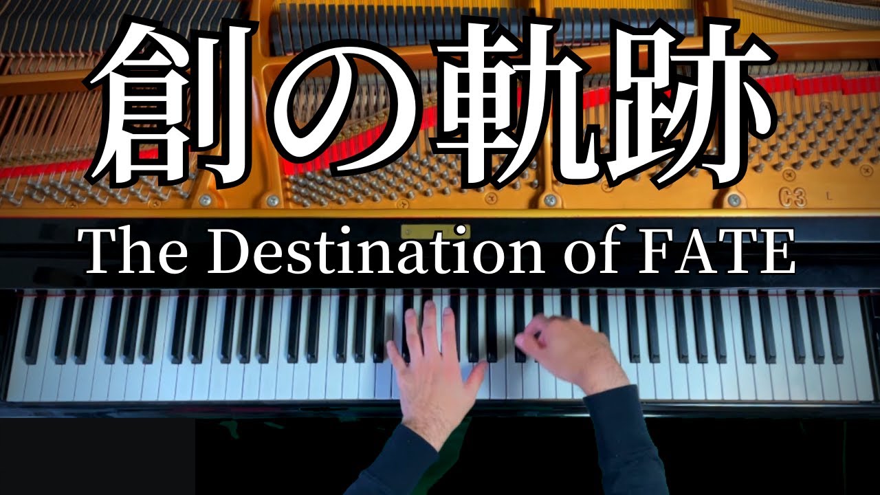 The Destination of FATE ～創の軌跡ピアノアレンジ～ [ファルコム英雄伝説BGM]