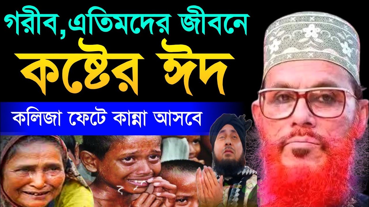 গরীব এতিমদের কষ্টের ঈদ | কলিজা ফেটে কান্না আসবে | Allama Delwar Hossain saidi | Bangla waz mahfil