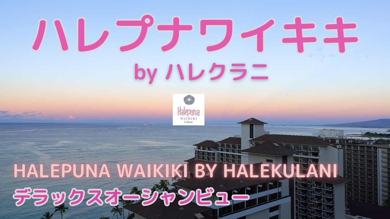 【ハワイ】ハレプナワイキキ宿泊記☆3泊5日 妹ひとり旅／「UMI」の朝食＆ハレクラニベーカリー～2023/09