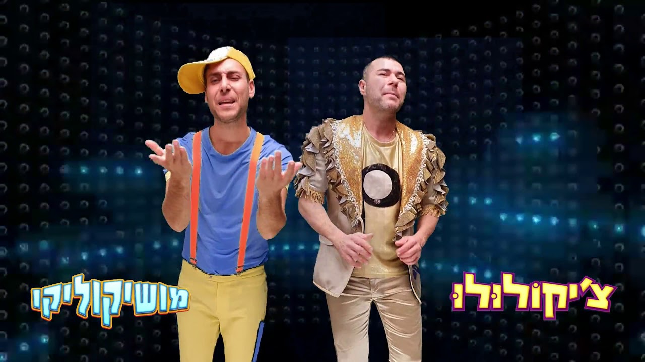 כוכבי הילדים צ'יקולולו ומושיקוליקו במחרוזת שמחה ומקפיצה