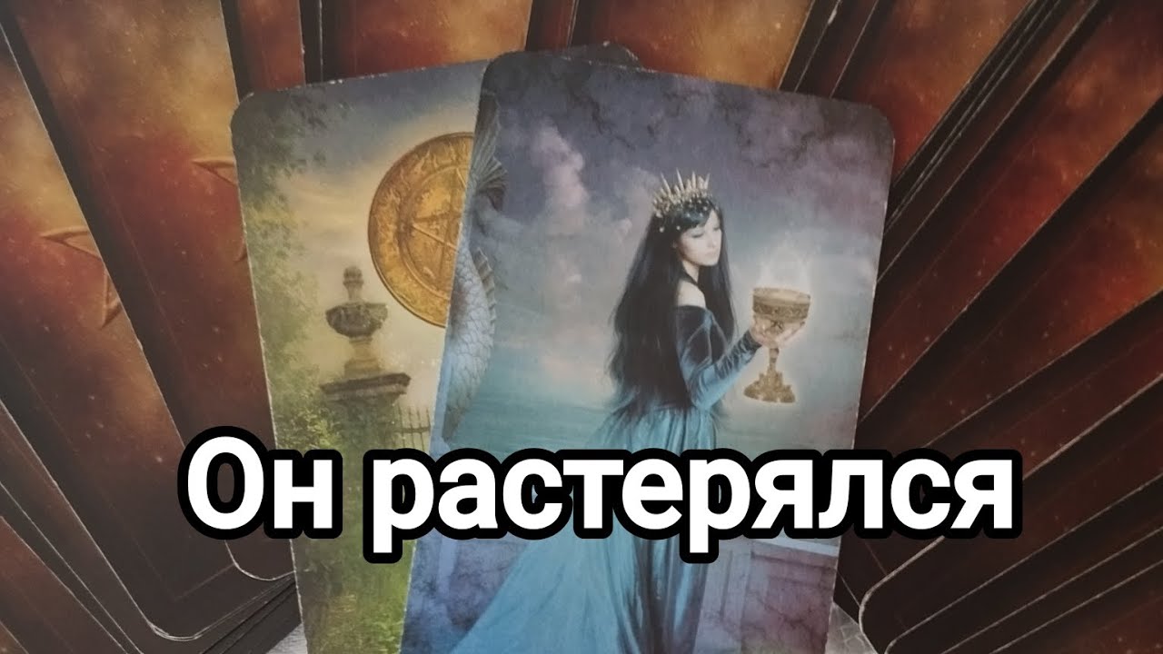 Как он относится к тому, что происходит между вами?💌🌞🤔💯Что об этом думает?💌🌞💯❤️❤️