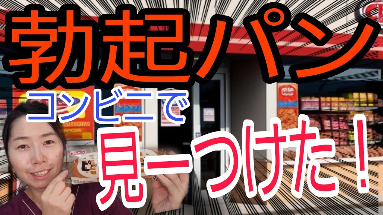 【パンで勃起力up！？】コンビニで買えるむくむく勃起力を高められるおすすめパン5選