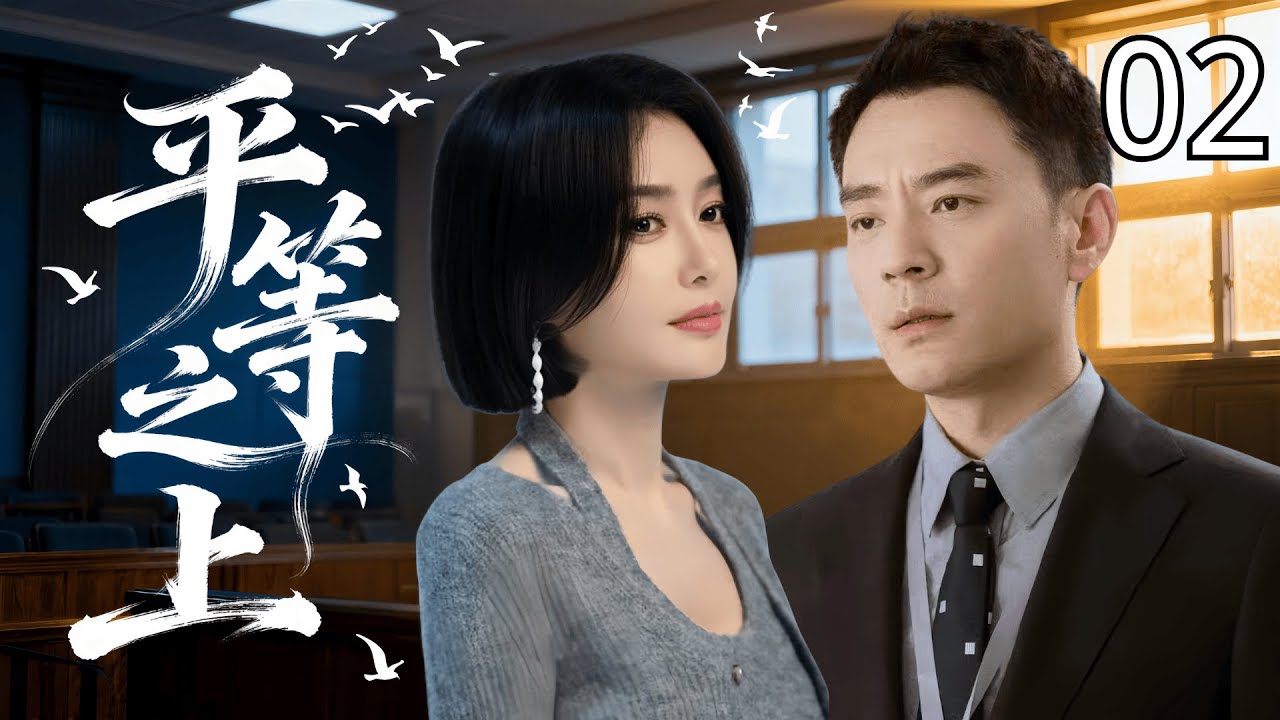 【2025最新悬疑剧】平等之上 02 | 年轻女孩离奇溺亡却被定义为&ldquo;自杀&rdquo;，直到法医 #秦岚 划开真相，有些秘密，注定无法沉入水底。 #李光洁