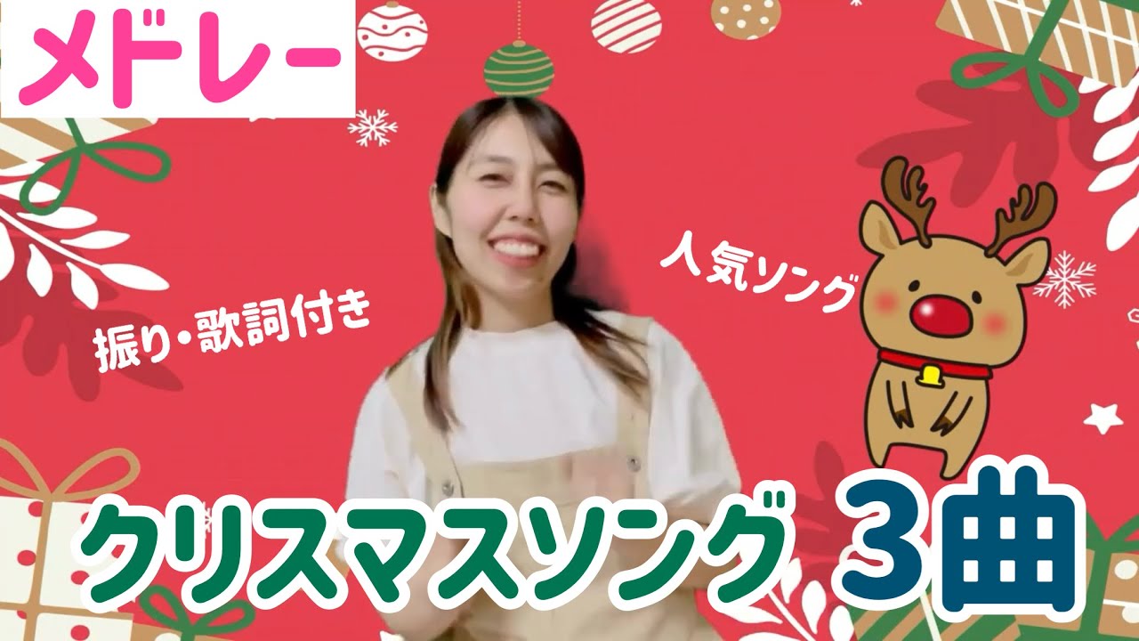 【メドレー】クリスマスソング｜保育士が歌うこどもに人気のキッズソング｜あわてんぼうのサンタクロース・サンタが街にやってくる・赤鼻のトナカイ｜振り付き