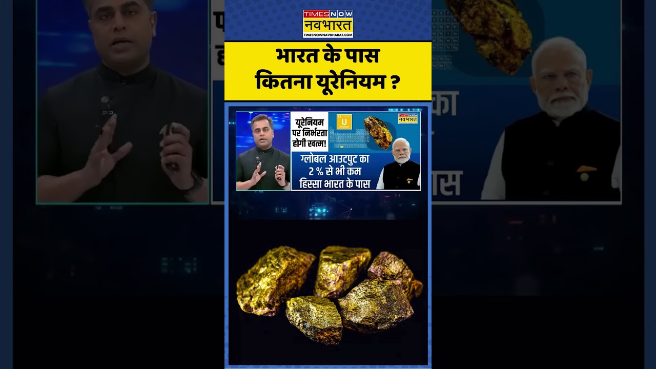 News Ki Pathshala | Sushant Sinha: भारत के पास कितना यूरेनियम ? #newskipathshala #sushantsinha
