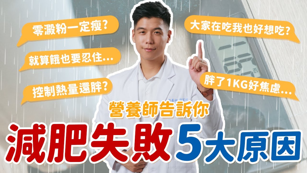 減脂 失敗 原因｜用錯誤減肥觀念根本不會瘦｜【 減脂 失敗 五大原因 】不吃澱粉、估錯熱量、挨餓可能都是問題？｜營養師這樣說