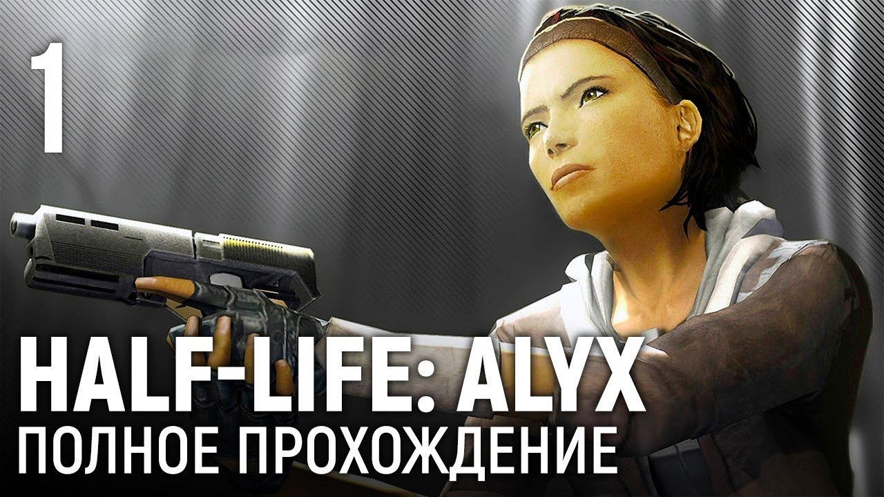 HALF-LIFE: ALYX. Полное (почти!) прохождение