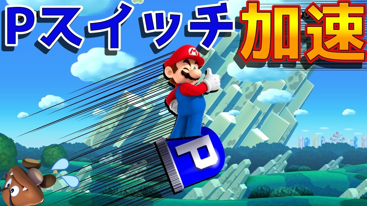 【裏ワザ ？！】Pスイッチで加速！その名もタオ理論！【マリオメーカー2】