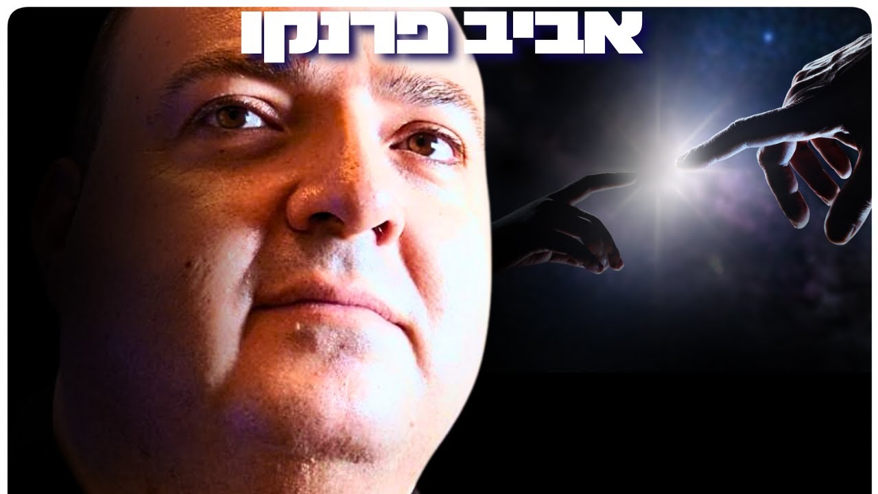 אביב פרנקו : אתאיזם, דת, אלוהים ועתיד האנושות | הפודקאסט של דניאל דושי 111#
