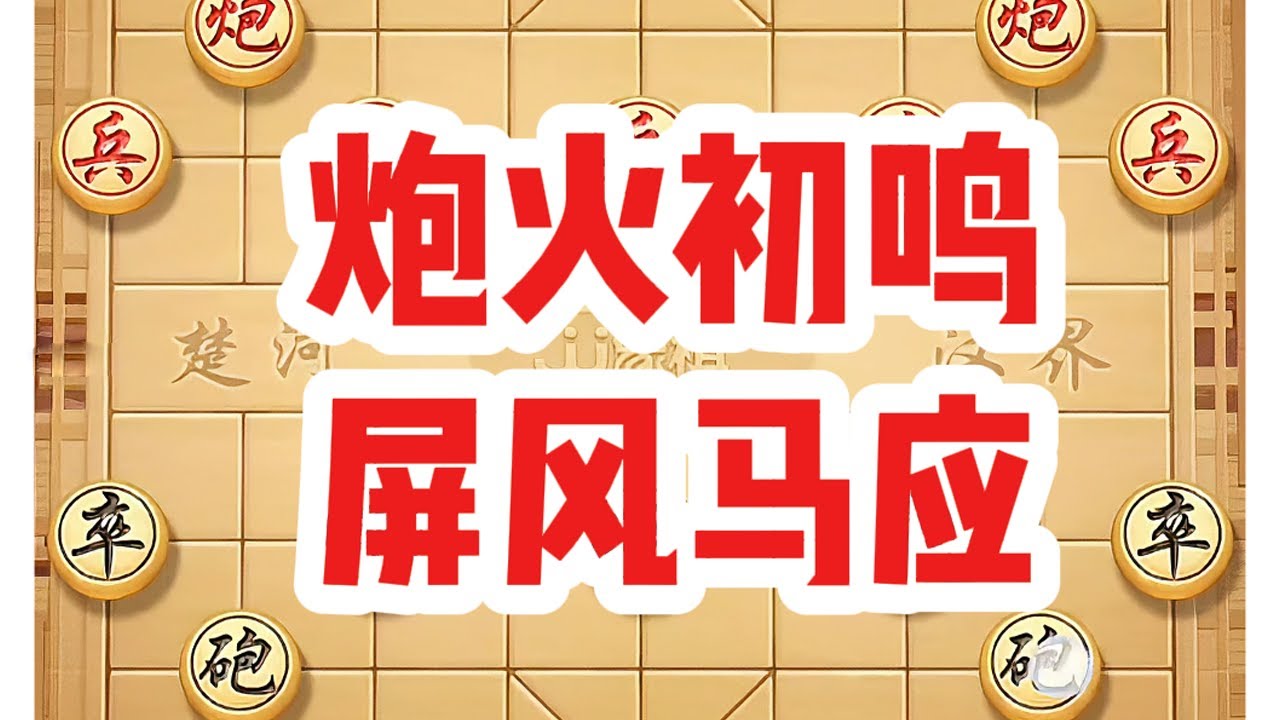 炮火初鸣，屏风马应，#象棋思路与技巧 #是时候展现真正的技术了
