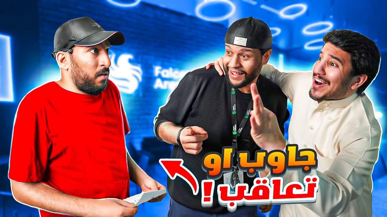 اعرف اليوتيوبر من الصوره مع صناع محتوى فالكونز  (اذا جاوب اتعاقب😳😵‍💫)