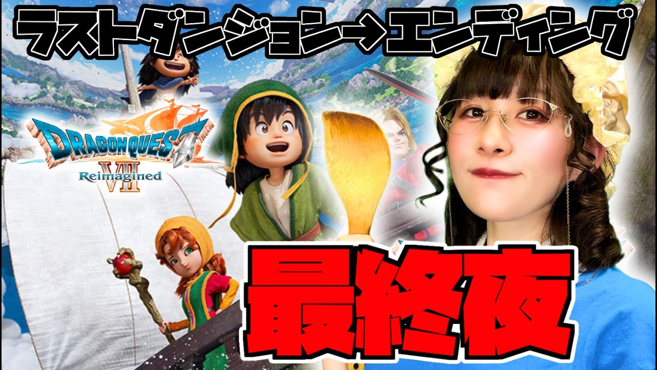 【ドラクエ7リイマジンド #最終夜】息子よ。海を越えて、世界をお救いなさい。【ドラゴンクエストVII Reimagined／生配信】