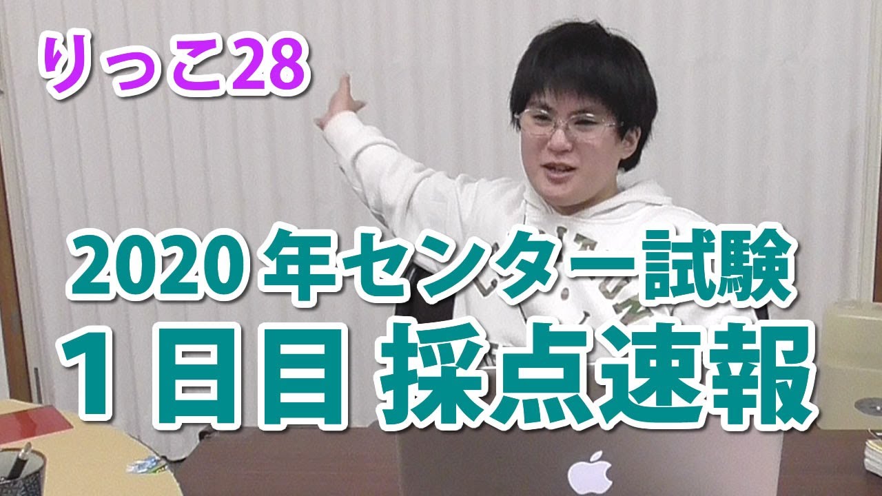 【りっこ28】2020センター試験（1日目）採点速報